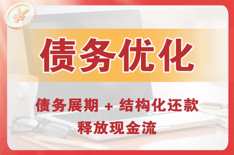 兰州债务优化