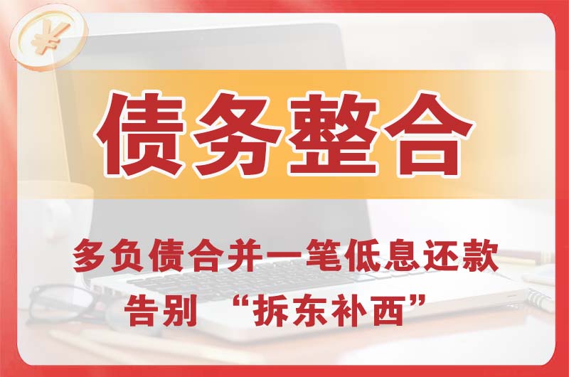兰州债务整合