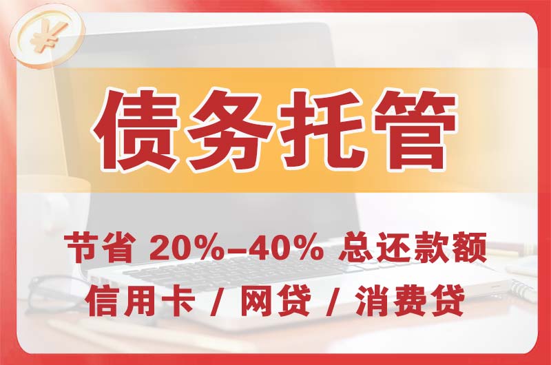 兰州债务托管